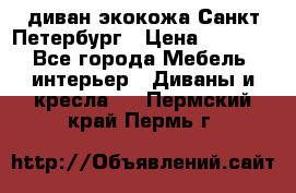 диван экокожа Санкт-Петербург › Цена ­ 5 000 - Все города Мебель, интерьер » Диваны и кресла   . Пермский край,Пермь г.